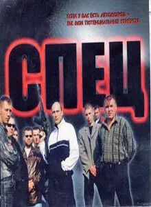 Спец постер